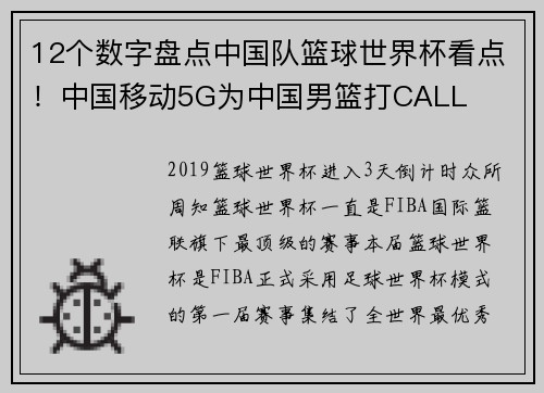 12个数字盘点中国队篮球世界杯看点！中国移动5G为中国男篮打CALL