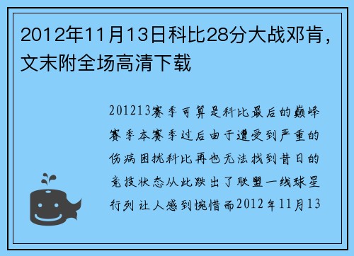 2012年11月13日科比28分大战邓肯，文末附全场高清下载