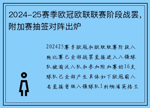 2024-25赛季欧冠欧联联赛阶段战罢，附加赛抽签对阵出炉
