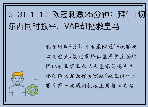 3-3！1-1！欧冠刺激25分钟：拜仁+切尔西同时扳平，VAR却拯救皇马