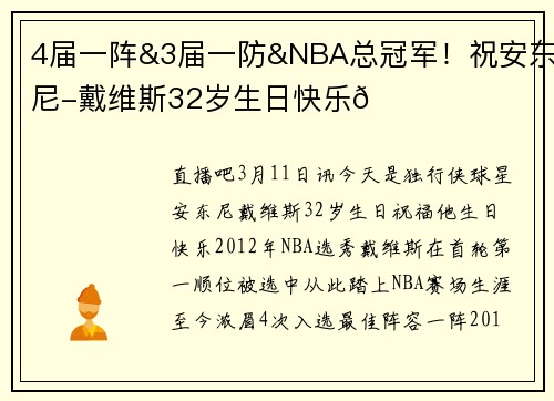 4届一阵&3届一防&NBA总冠军！祝安东尼-戴维斯32岁生日快乐🎂