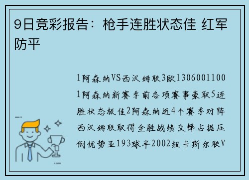 9日竞彩报告：枪手连胜状态佳 红军防平