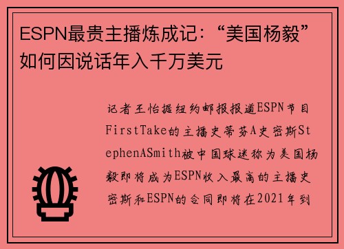 ESPN最贵主播炼成记：“美国杨毅”如何因说话年入千万美元