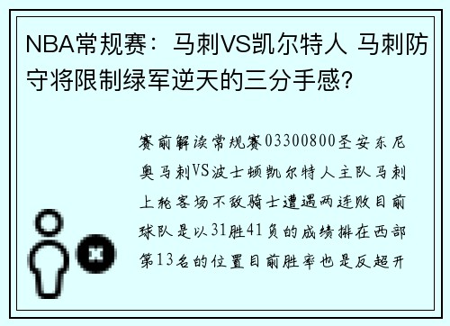 NBA常规赛：马刺VS凯尔特人 马刺防守将限制绿军逆天的三分手感？