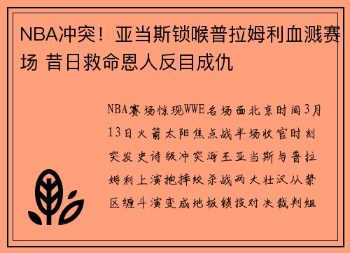 NBA冲突！亚当斯锁喉普拉姆利血溅赛场 昔日救命恩人反目成仇
