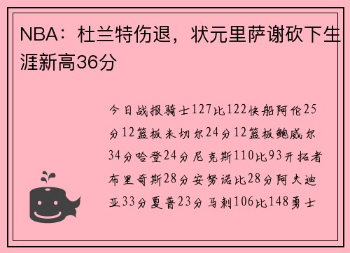 NBA：杜兰特伤退，状元里萨谢砍下生涯新高36分