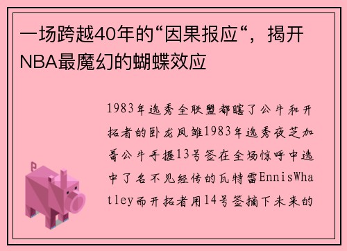 一场跨越40年的“因果报应“，揭开NBA最魔幻的蝴蝶效应