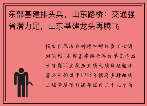 东部基建排头兵，山东路桥：交通强省潜力足，山东基建龙头再腾飞
