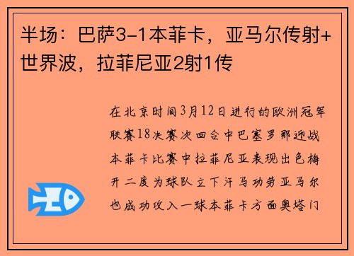 半场:巴萨3-1本菲卡,亚马尔传射+世界波,拉菲尼亚2射1传