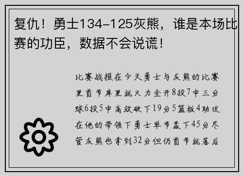 复仇！勇士134-125灰熊，谁是本场比赛的功臣，数据不会说谎！