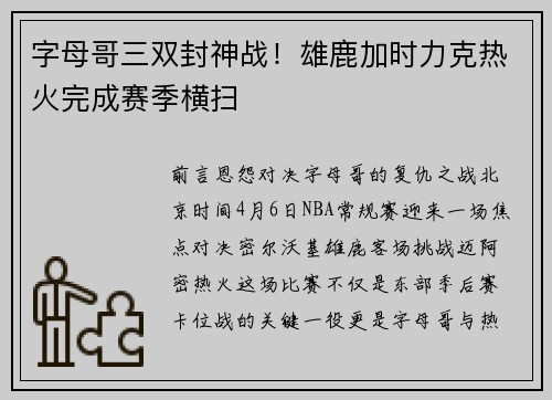字母哥三双封神战！雄鹿加时力克热火完成赛季横扫