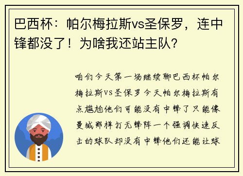 巴西杯：帕尔梅拉斯vs圣保罗，连中锋都没了！为啥我还站主队？