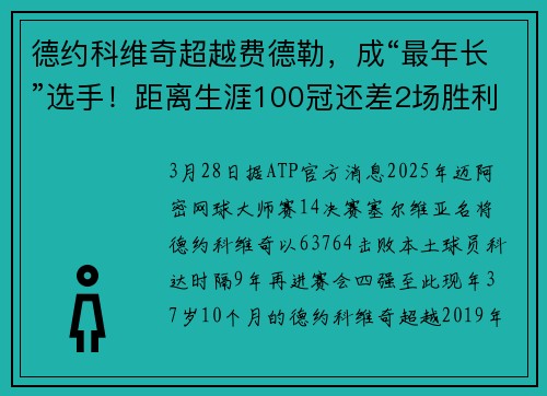 德约科维奇超越费德勒，成“最年长”选手！距离生涯100冠还差2场胜利
