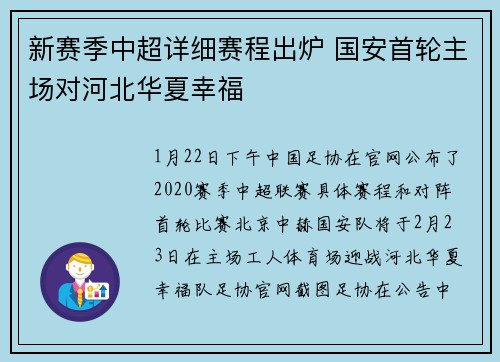 新赛季中超详细赛程出炉 国安首轮主场对河北华夏幸福