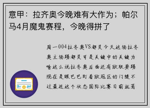 意甲：拉齐奥今晚难有大作为；帕尔马4月魔鬼赛程，今晚得拼了