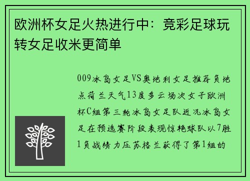 欧洲杯女足火热进行中：竞彩足球玩转女足收米更简单