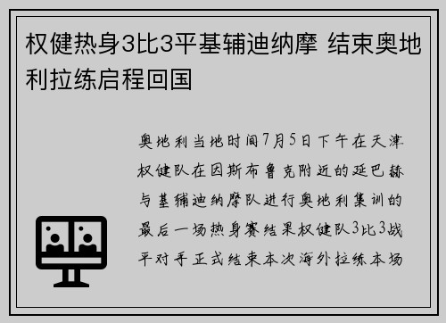 权健热身3比3平基辅迪纳摩 结束奥地利拉练启程回国