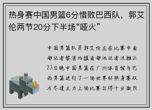 热身赛中国男篮6分惜败巴西队，郭艾伦两节20分下半场“哑火”