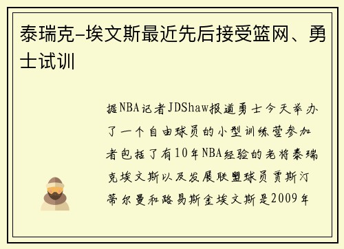 泰瑞克-埃文斯最近先后接受篮网、勇士试训
