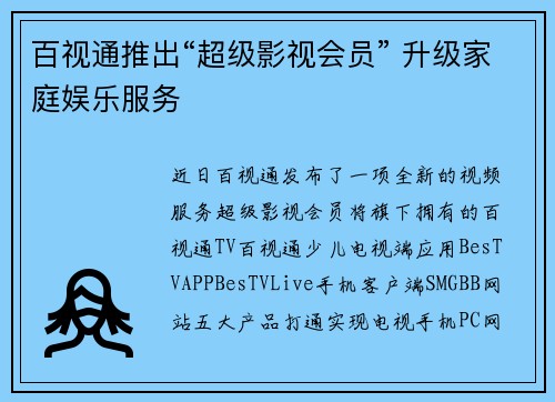 百视通推出“超级影视会员” 升级家庭娱乐服务