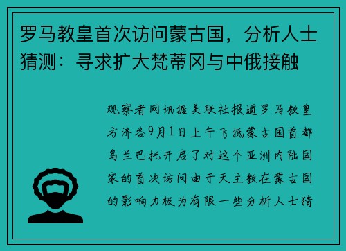 罗马教皇首次访问蒙古国，分析人士猜测：寻求扩大梵蒂冈与中俄接触