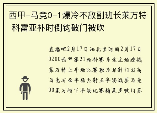西甲-马竞0-1爆冷不敌副班长莱万特 科雷亚补时倒钩破门被吹