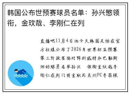 韩国公布世预赛球员名单：孙兴慜领衔，金玟哉、李刚仁在列