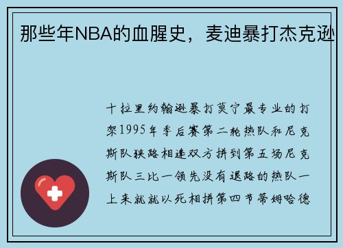 那些年NBA的血腥史，麦迪暴打杰克逊
