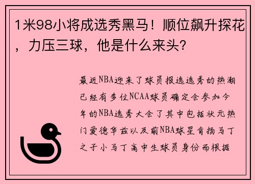 1米98小将成选秀黑马！顺位飙升探花，力压三球，他是什么来头？