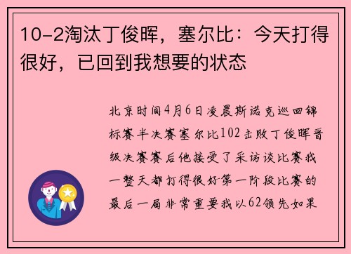 10-2淘汰丁俊晖，塞尔比：今天打得很好，已回到我想要的状态