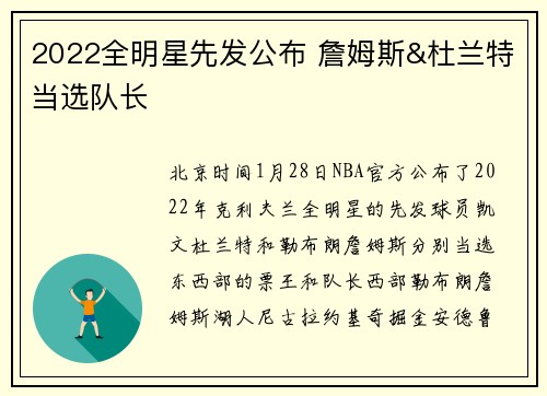 2022全明星先发公布 詹姆斯&杜兰特当选队长