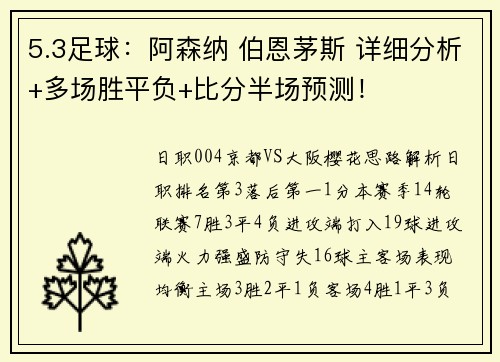 5.3足球：阿森纳 伯恩茅斯 详细分析+多场胜平负+比分半场预测！