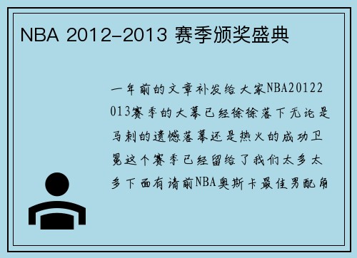 NBA 2012-2013 赛季颁奖盛典