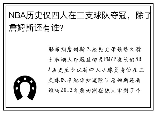 NBA历史仅四人在三支球队夺冠，除了詹姆斯还有谁？