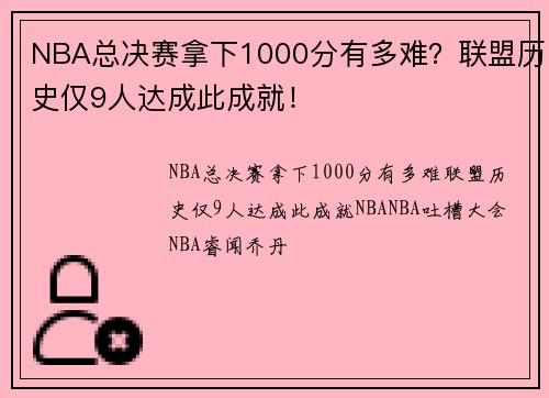 NBA总决赛拿下1000分有多难？联盟历史仅9人达成此成就！