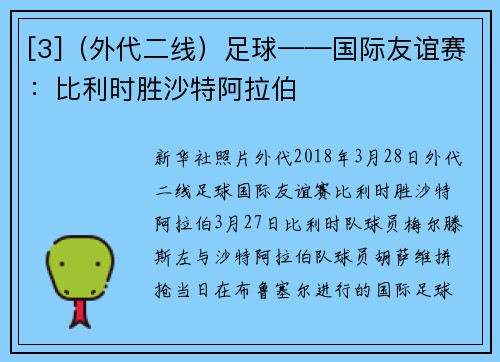 [3]（外代二线）足球——国际友谊赛：比利时胜沙特阿拉伯
