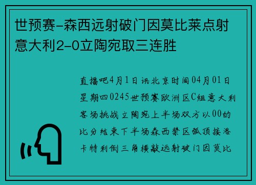 世预赛-森西远射破门因莫比莱点射 意大利2-0立陶宛取三连胜
