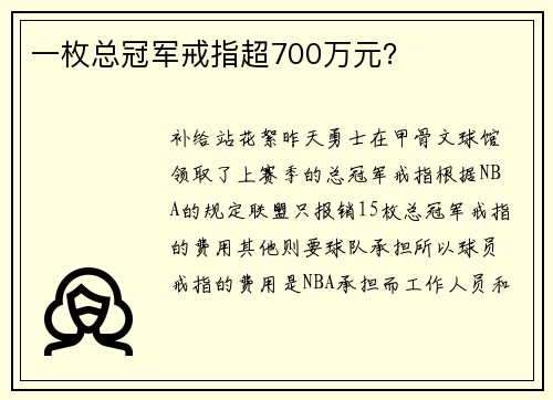 一枚总冠军戒指超700万元？