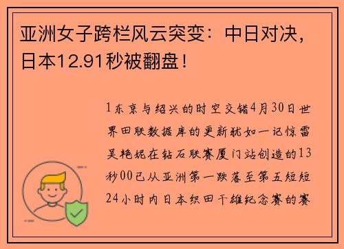 亚洲女子跨栏风云突变：中日对决，日本12.91秒被翻盘！