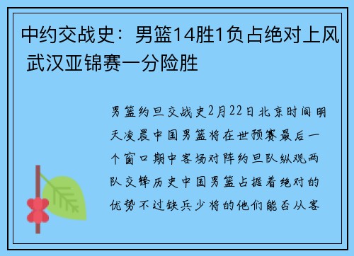 中约交战史：男篮14胜1负占绝对上风 武汉亚锦赛一分险胜