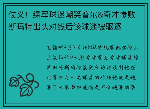 仗义！绿军球迷嘲笑普尔&奇才惨败 斯玛特出头对线后该球迷被驱逐