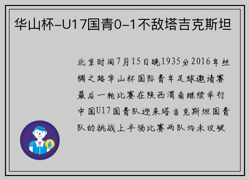 华山杯-U17国青0-1不敌塔吉克斯坦