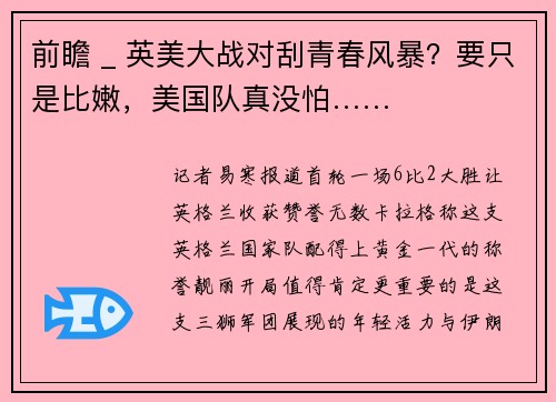 前瞻 _ 英美大战对刮青春风暴？要只是比嫩，美国队真没怕……