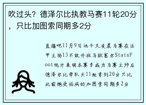 吹过头？德泽尔比执教马赛11轮20分，只比加图索同期多2分