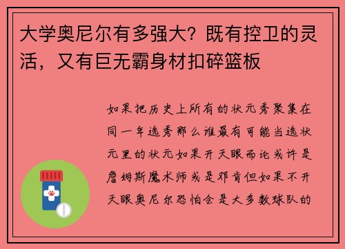 大学奥尼尔有多强大？既有控卫的灵活，又有巨无霸身材扣碎篮板