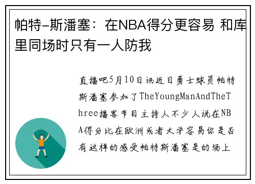 帕特-斯潘塞：在NBA得分更容易 和库里同场时只有一人防我