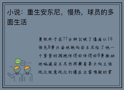 小说：重生安东尼，慢热，球员的多面生活