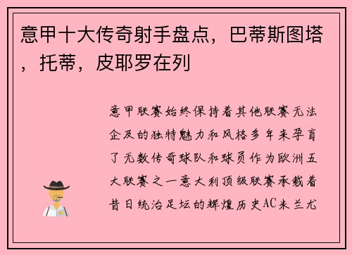 意甲十大传奇射手盘点，巴蒂斯图塔，托蒂，皮耶罗在列