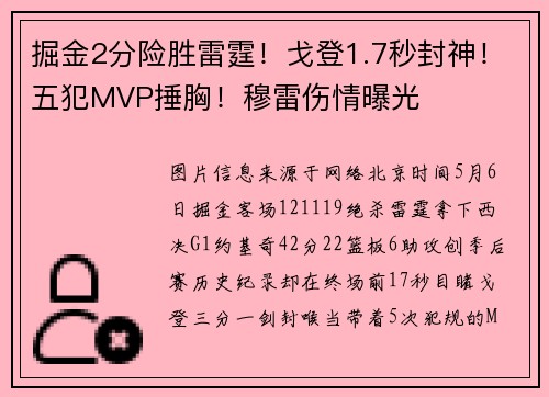 掘金2分险胜雷霆！戈登1.7秒封神！五犯MVP捶胸！穆雷伤情曝光