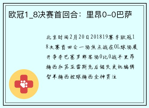 欧冠1_8决赛首回合：里昂0-0巴萨